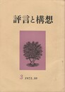 詩言と構想　３集　昭和５０年秋季号