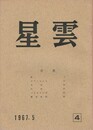 星雲　第４号