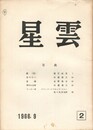星雲　第２号