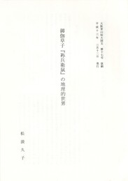 御伽草子『祢兵衛鼠』の地理的世界