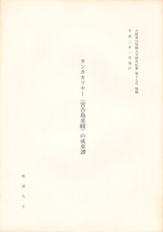 カンカカリヤー（宮古島巫覡）の成巫譚