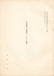 幸若舞曲「那須与一」の一考察