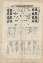 吾が友　My　Friend　75号　研究社英語通信講座　附録