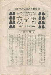 吾が友　My　Friend　78号　研究社英語通信講座　附録