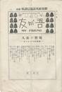 吾が友　My　Friend　80号　研究社英語通信講座　附録