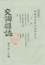 交詢雑誌　１４６号