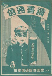 読書通信　６巻２１号　受験百科精義号