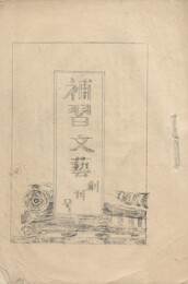 補習　文芸　創刊号