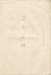 栄ゆる村