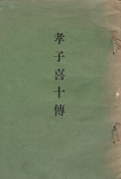 孝子喜十伝