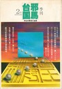 季刊邪馬台国　０２号