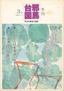 季刊邪馬台国　０３号