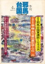 季刊邪馬台国　０４号