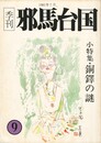 季刊邪馬台国　０９号