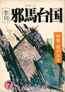 季刊邪馬台国　０７号