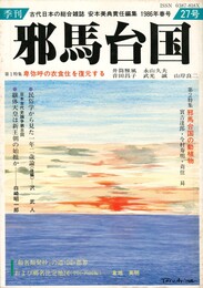季刊邪馬台国　２７号