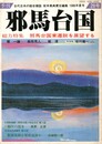 季刊邪馬台国　２８号