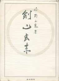 剣心去来