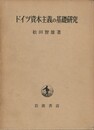 ドイツ資本主義の基礎研究　ウュルテンベルク王国の産業発展