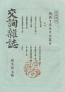 交詢雑誌　　９７号
