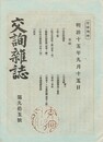 交詢雑誌　　９５号