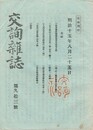 交詢雑誌　　９３号