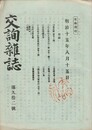 交詢雑誌　　９２号