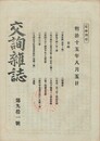 交詢雑誌　　９１号
