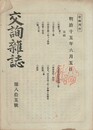交詢雑誌　　８５号