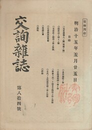 交詢雑誌　　８４号