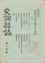 交詢雑誌　　８０号