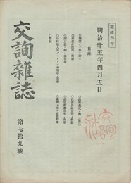 交詢雑誌　　７９号