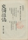 交詢雑誌　　７６号