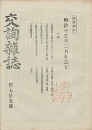 交詢雑誌　　７５号