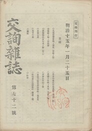 交詢雑誌　　７２号