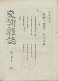 交詢雑誌　　７１号