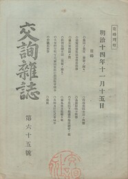 交詢雑誌　　６５号