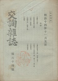 交詢雑誌　　６４号