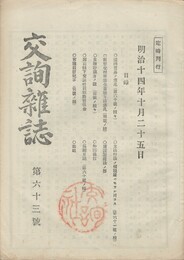 交詢雑誌　　６３号