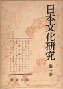 日本文化研究　１～８
