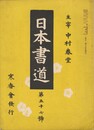 日本書道　５７号