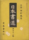 日本書道　５８号