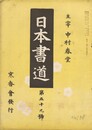 日本書道　５９号