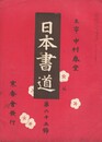日本書道　６５号