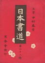 日本書道　６８号
