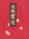 日本書道　７０号