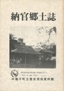 納官郷土誌