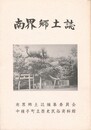 南界郷土誌