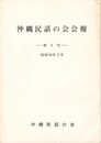 沖縄民話の会会報　４