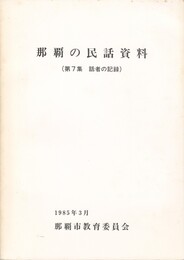 那覇の民話資料　７集　話者の記録